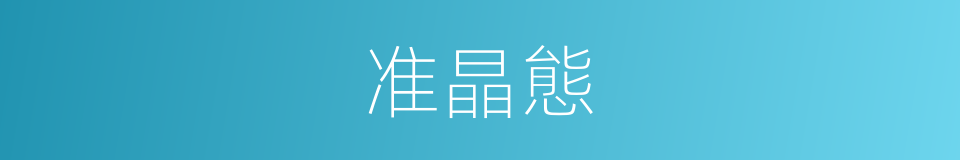 准晶態的同義詞