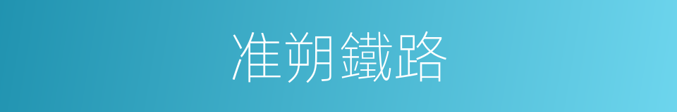 准朔鐵路的同義詞