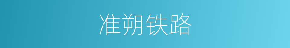 准朔铁路的同义词