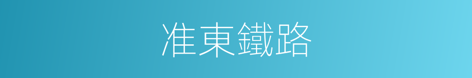 准東鐵路的同義詞