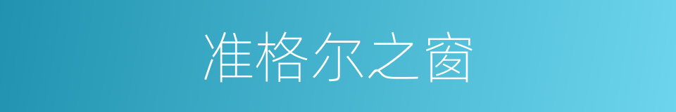 准格尔之窗的同义词