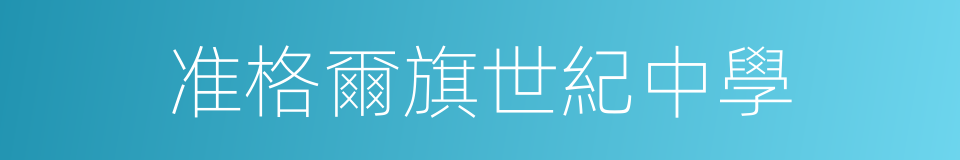 准格爾旗世紀中學的同義詞