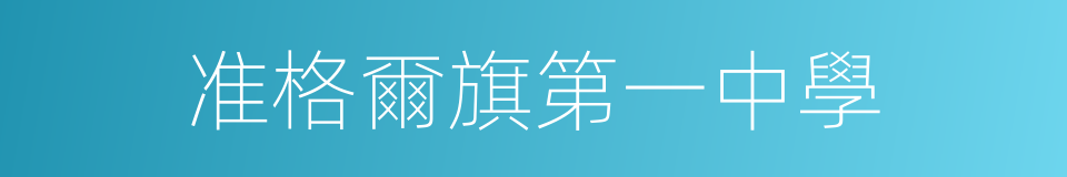 准格爾旗第一中學的同義詞
