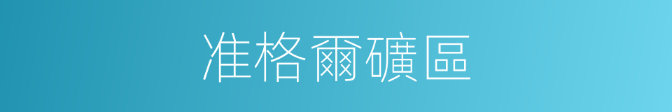 准格爾礦區的同義詞