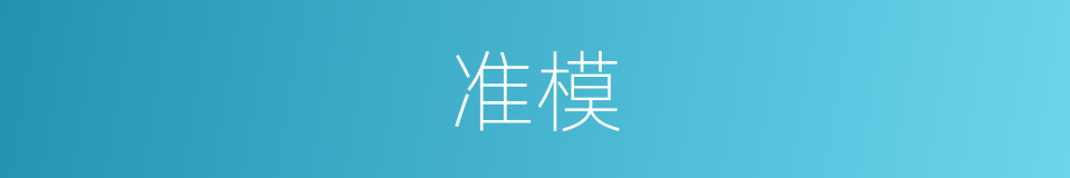 准模的意思