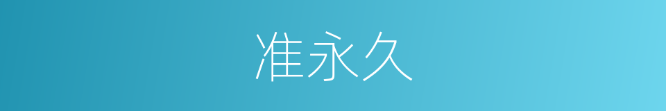 准永久的同义词