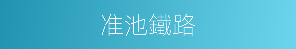 准池鐵路的同義詞