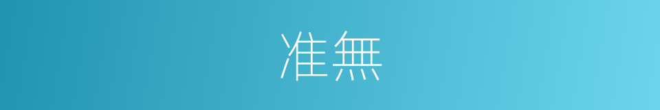 准無的同義詞