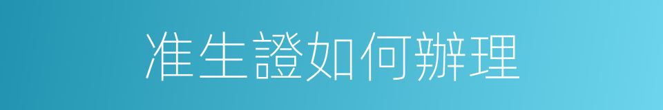 准生證如何辦理的同義詞