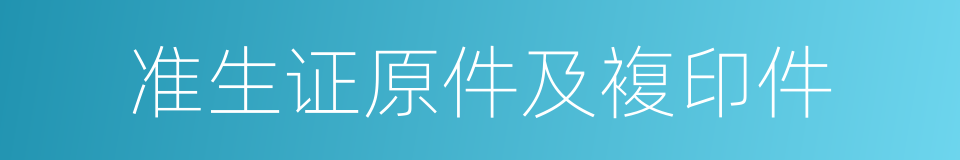 准生证原件及複印件的同义词