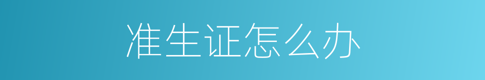 准生证怎么办的同义词