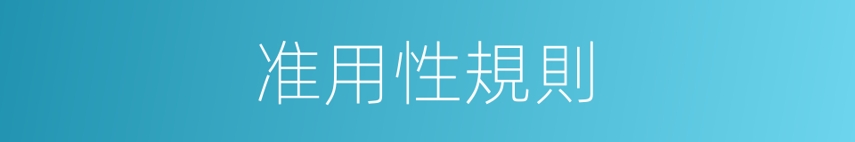 准用性規則的同義詞