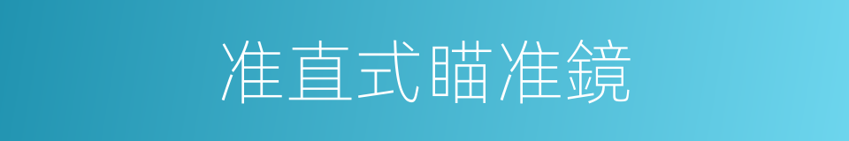 准直式瞄准鏡的同義詞