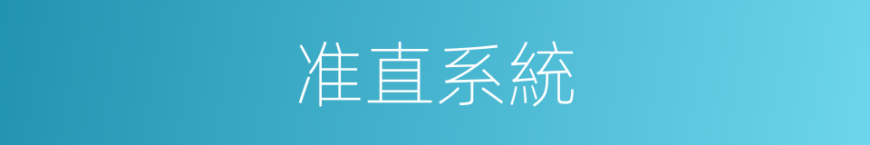 准直系統的同義詞