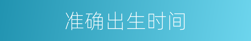 准确出生时间的同义词