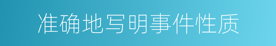 准确地写明事件性质的同义词