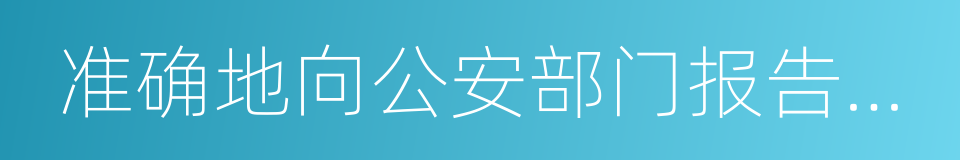 准确地向公安部门报告案件发生的地点的同义词