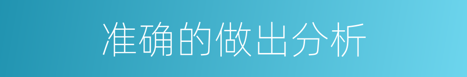 准确的做出分析的同义词