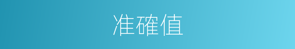 准確值的同義詞