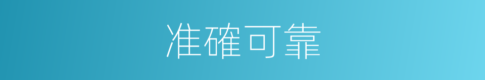 准確可靠的同義詞