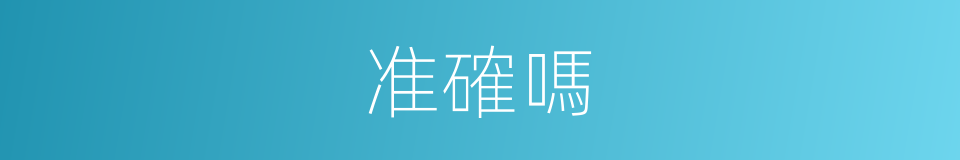 准確嗎的意思