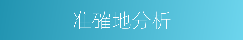 准確地分析的同義詞