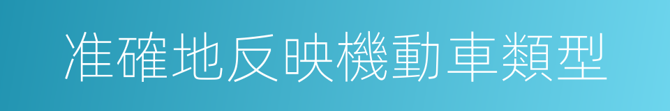 准確地反映機動車類型的同義詞