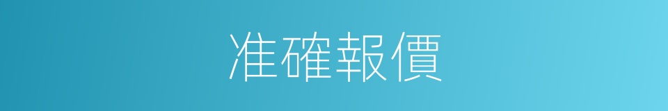 准確報價的同義詞