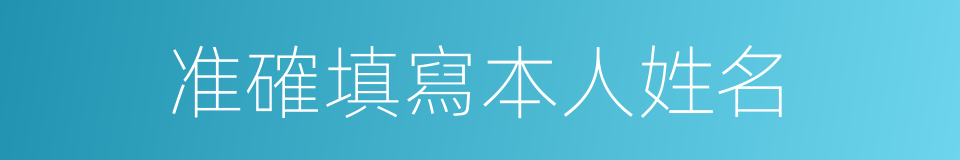 准確填寫本人姓名的同義詞