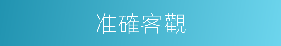 准確客觀的同義詞