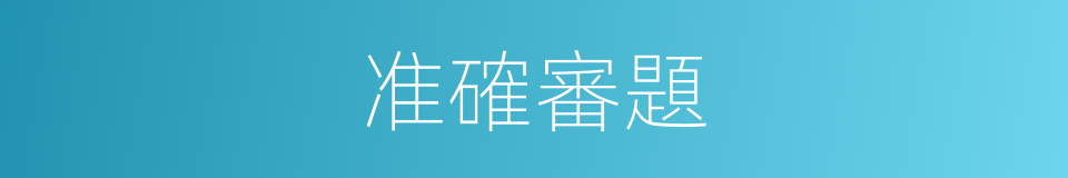 准確審題的同義詞