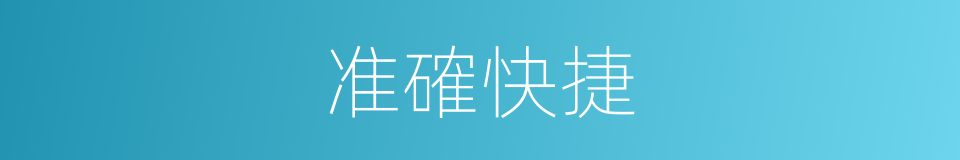 准確快捷的同義詞
