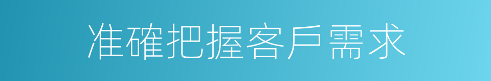 准確把握客戶需求的同義詞