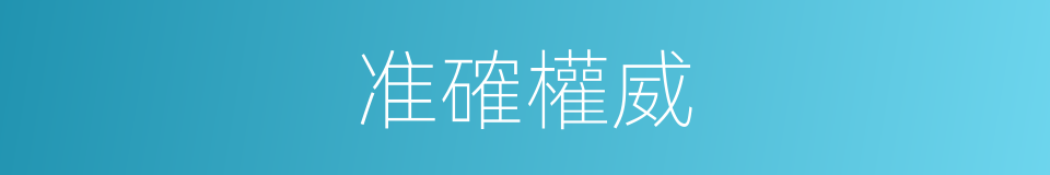 准確權威的同義詞