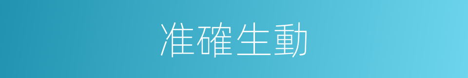 准確生動的同義詞