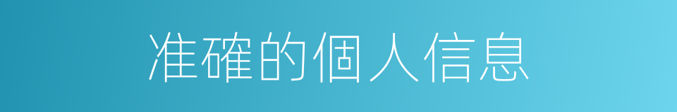 准確的個人信息的同義詞