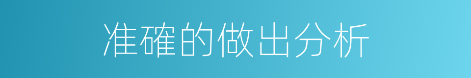 准確的做出分析的同義詞