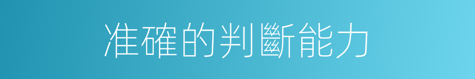 准確的判斷能力的同義詞
