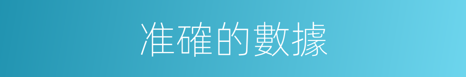 准確的數據的同義詞