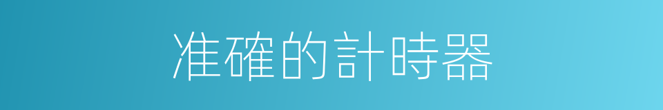 准確的計時器的同義詞