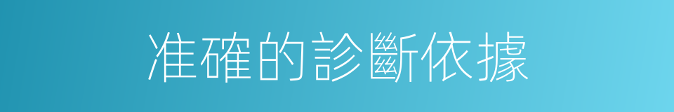 准確的診斷依據的同義詞