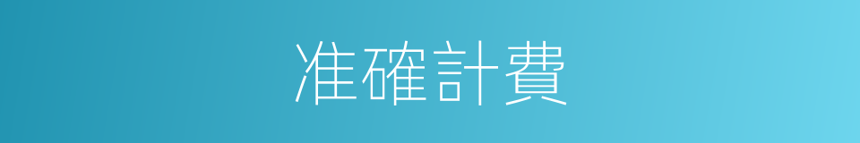 准確計費的同義詞
