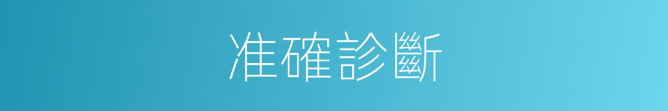 准確診斷的同義詞