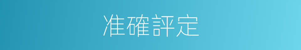 准確評定的同義詞