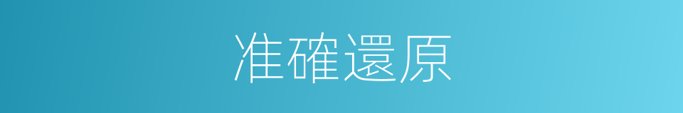 准確還原的同義詞