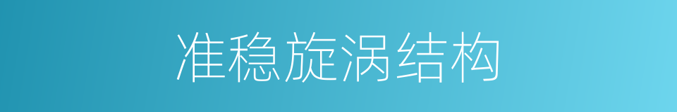 准稳旋涡结构的同义词