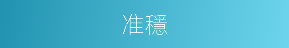 准穩的同義詞