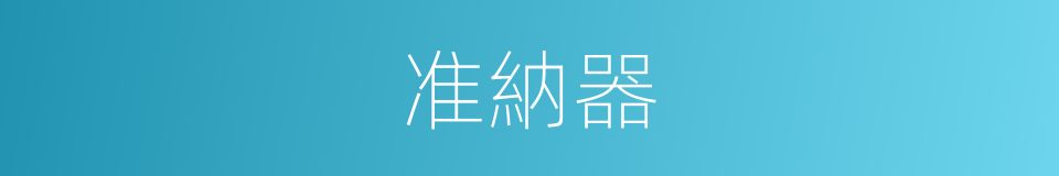 准納器的同義詞