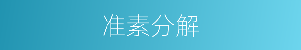 准素分解的同义词