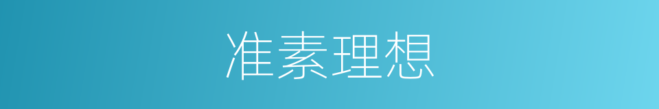 准素理想的同义词